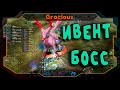 МИРОВОЙ ИВЕНТ БОСС ➤ КОРОЛЕВСКИЙ БОЛЬШЕНОСЫЙ ГРАНКЕР ➤ Aion Classic 2.4 RU