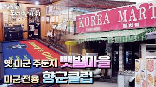 [김영철의 동네 한 바퀴] 미군을 상대로 만들어진 동네, 뺏벌마을. 시간이 멈춘 듯한 향군클럽 |  “변함없다, 그 마음 - 경기도 의정부” (KBS 20220702 방송)