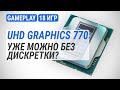 Играем на Intel UHD Graphics 770 - тест в 18 играх: Уже можно без дискретки?