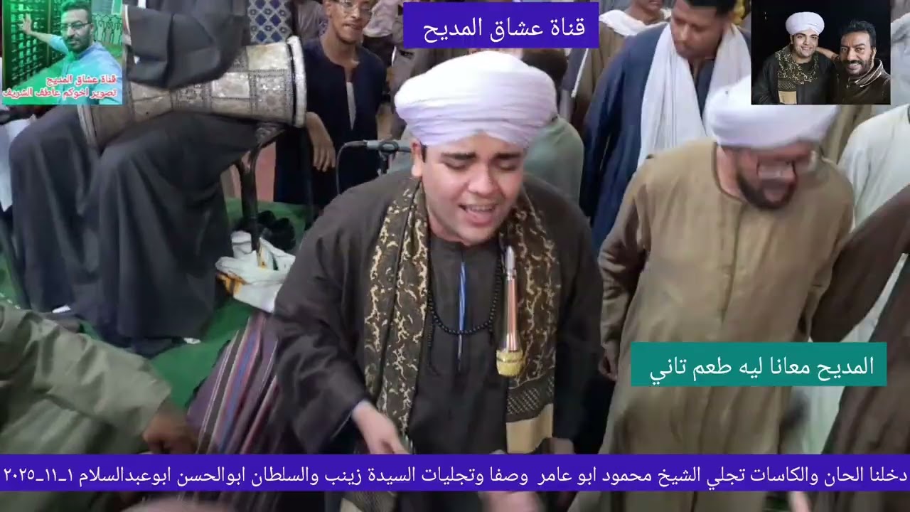 الشيخ محمود ابو عامر دخلنا الحان والكاسات تجلي  صفا وتجليات السيدة زينب ادفو اسوان ١_١١_٢٠٢٥