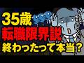 【35歳 転職限界説】実はまだある!? 残酷な“30代の壁”。20代で気を付けないと詰む現実。