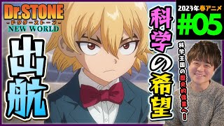 Dr.STONE NEW WORLD 同時視聴