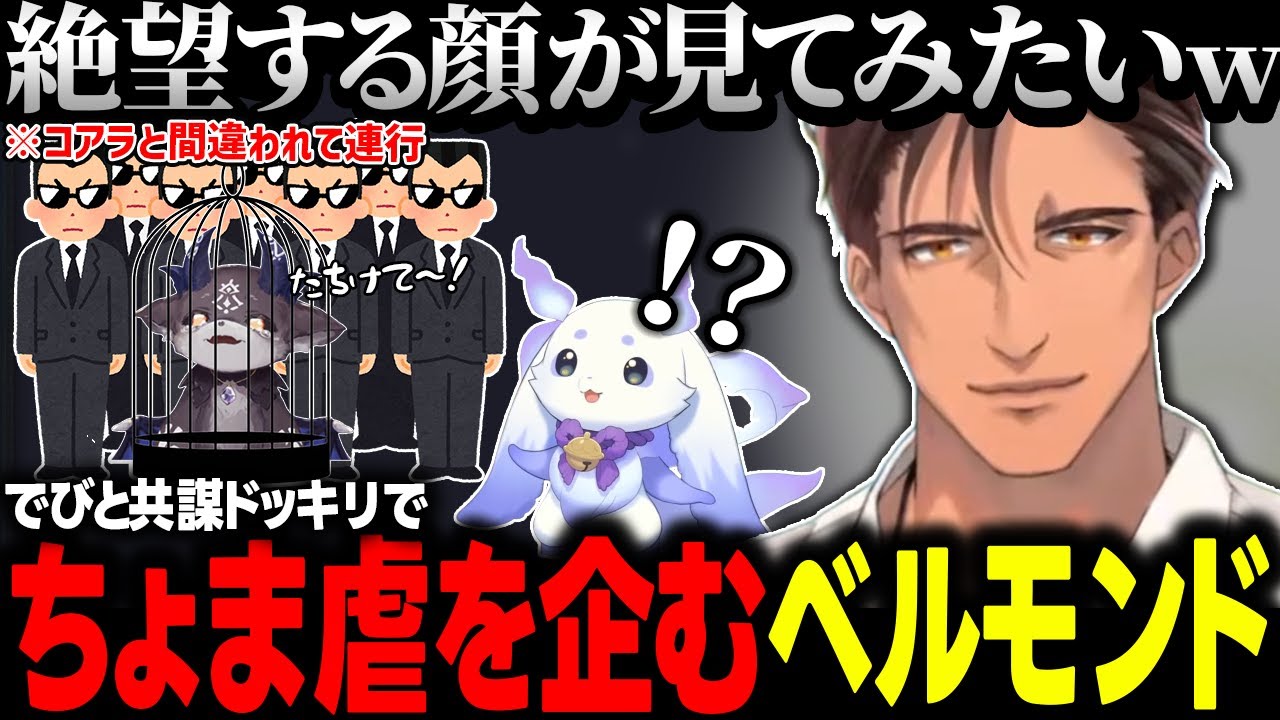 ルンルンの絶望顔見たさにドッキリを考えるベルモンド【にじさんじ切り抜き/ベルモンド・バンデラス/ルンルン/でびでび・でびる】