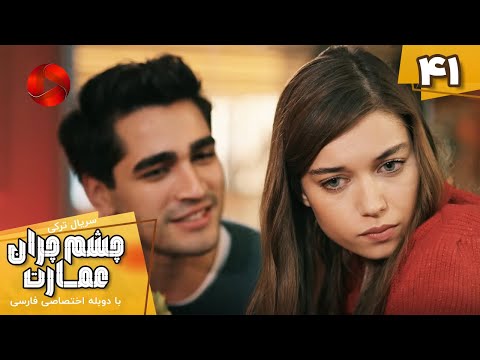       41 سریال ترکی چشم چران عمارت قسمت 41 دوبله فارسی