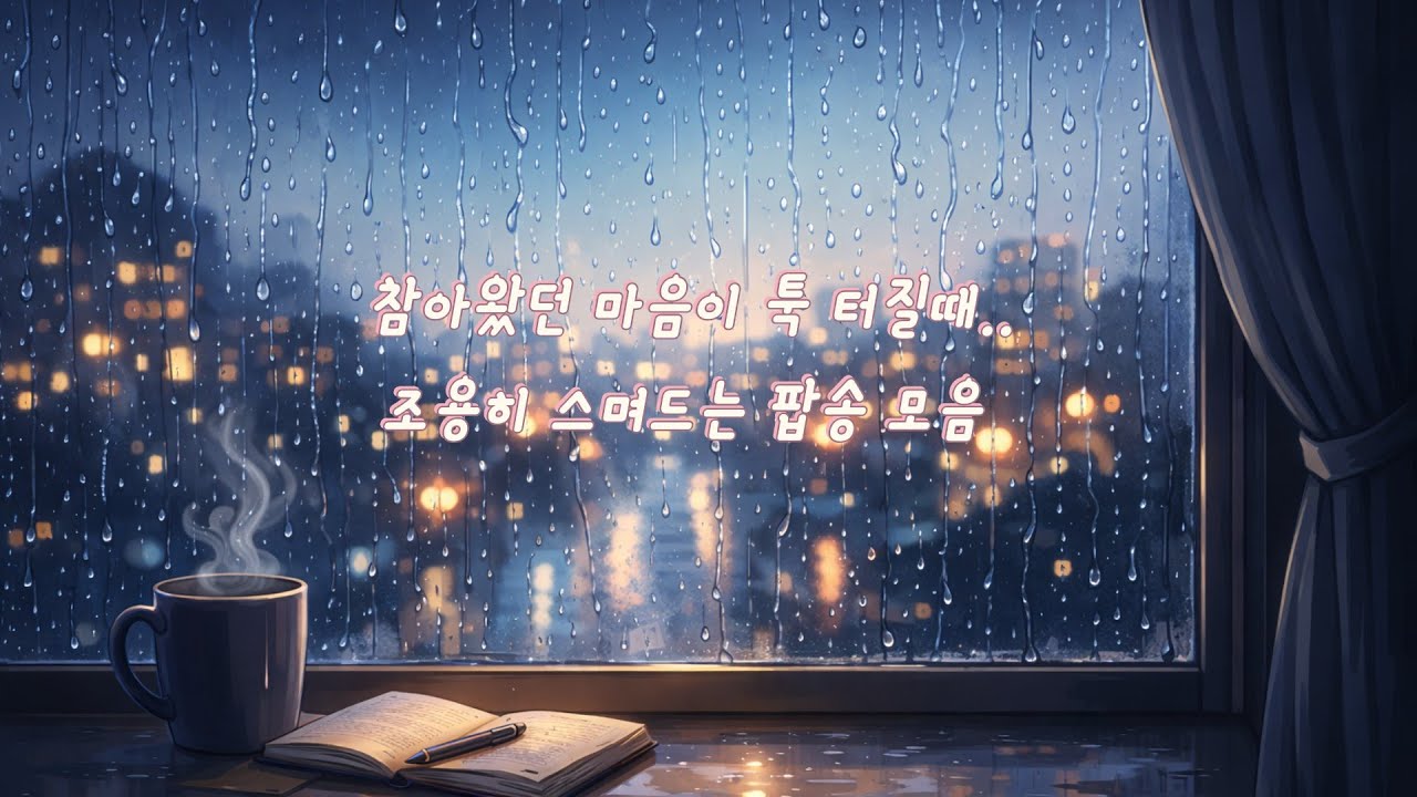 [기분따라 팝송] 살짝 슬픔에 머무는 시간 | 조용한 팝송 플레이리스트