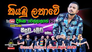 Kiyambu lathawe (කියඹුලතාවේ) | Dimanka Wellalage | Brave - Meegoda 2020