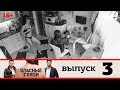 Опасные связи | Выпуск 3