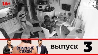 Опасные связи | Выпуск 3