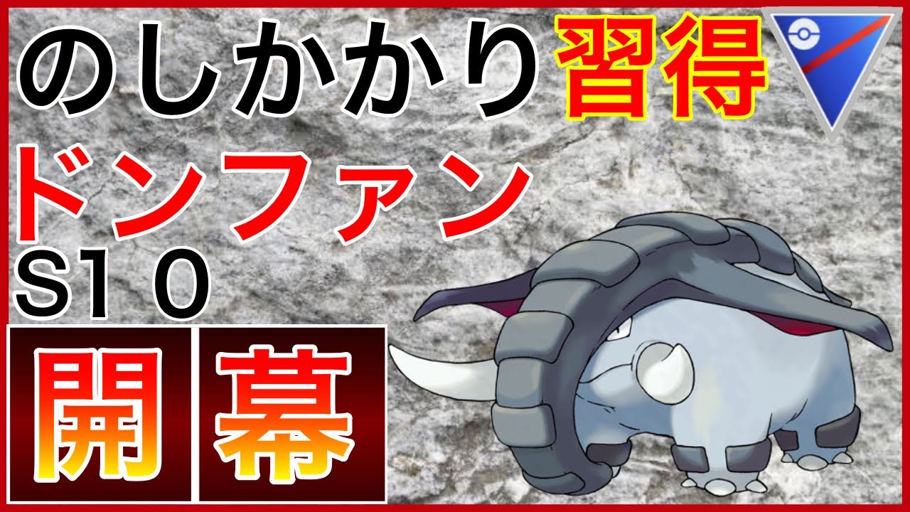 ポケモンgo 優秀な技構成 強化されたドンファンでs10開幕だ Youtube