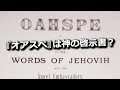 『オアスペ』は神の啓示書？19世紀に天使からもたらされた創造主の教えとは