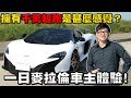 【Joeman】擁有千萬超跑是甚麼感覺？一日麥拉倫車主體驗！ McLaren 650S Spider試駕