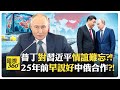 普丁否認政策改變挑釁西方?! 盛讚中國影響力擴張?! 俄中軍事密切升級?! Putin China【國際360】20260608@全球大視野Global_Vision