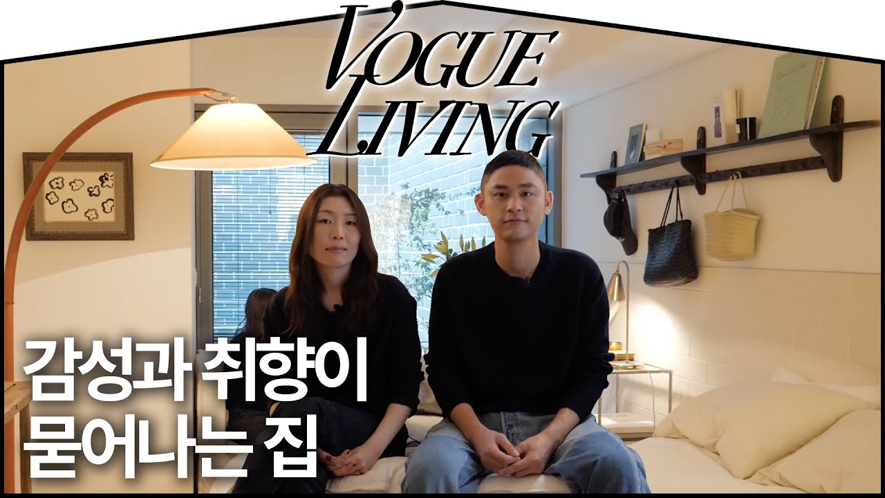아트 디렉터 김미재와 DJ 이환의 볼수록 매력적인 이태원 하우스 I VOGUELIVING