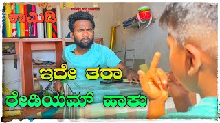 ರೇಡಿಯಮ್ Comedy video🤣😂#😁😁😁🥰Comedy short film /￼￼ Uttar Karnataka screenshot 2