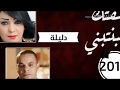 قنبلة الموسم 2020 الشابة دليلة و الشاب هواري الدوفان عشقتك وغبنتيني Houari Dauphin Cheba Dalila 