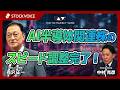 AI半導体関連株のスピード調整完了！【ゲスト】 7月3日 岩井コスモ証券 有沢正一さん