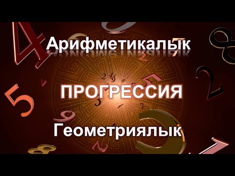 Video: Арифметикалык жана геометриялык тизмектердин формулалары кандай?