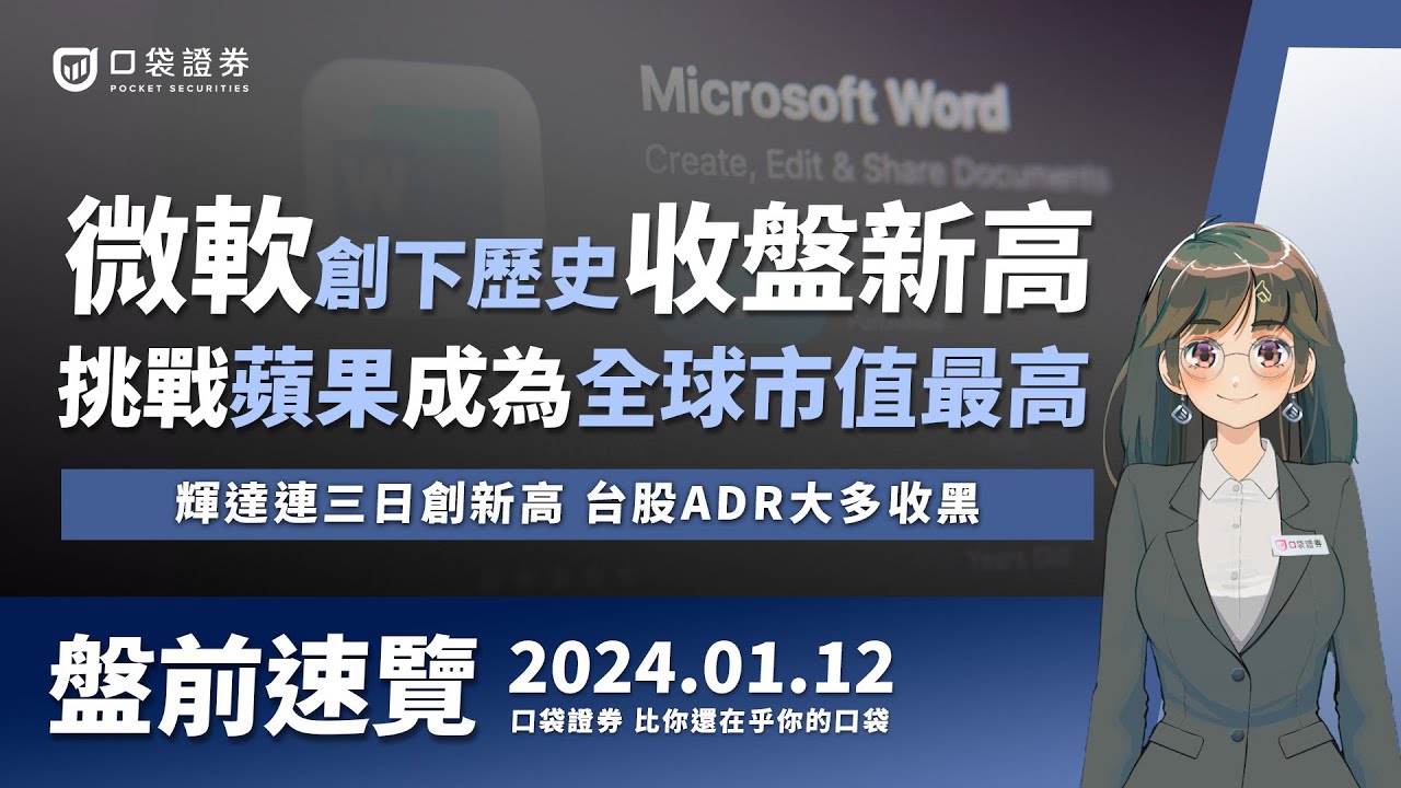 微軟(MSFT)創下歷史收盤新高，挑戰蘋果(AAPL)成為全球市值最高企業，輝達(NVDA)連三日創新高，台股ADR大多收黑！| 盤前速覽 |  2024.01.12