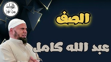 عبد الله كامل - سورة الصف (مُرتّل) - Abdallah Kamel