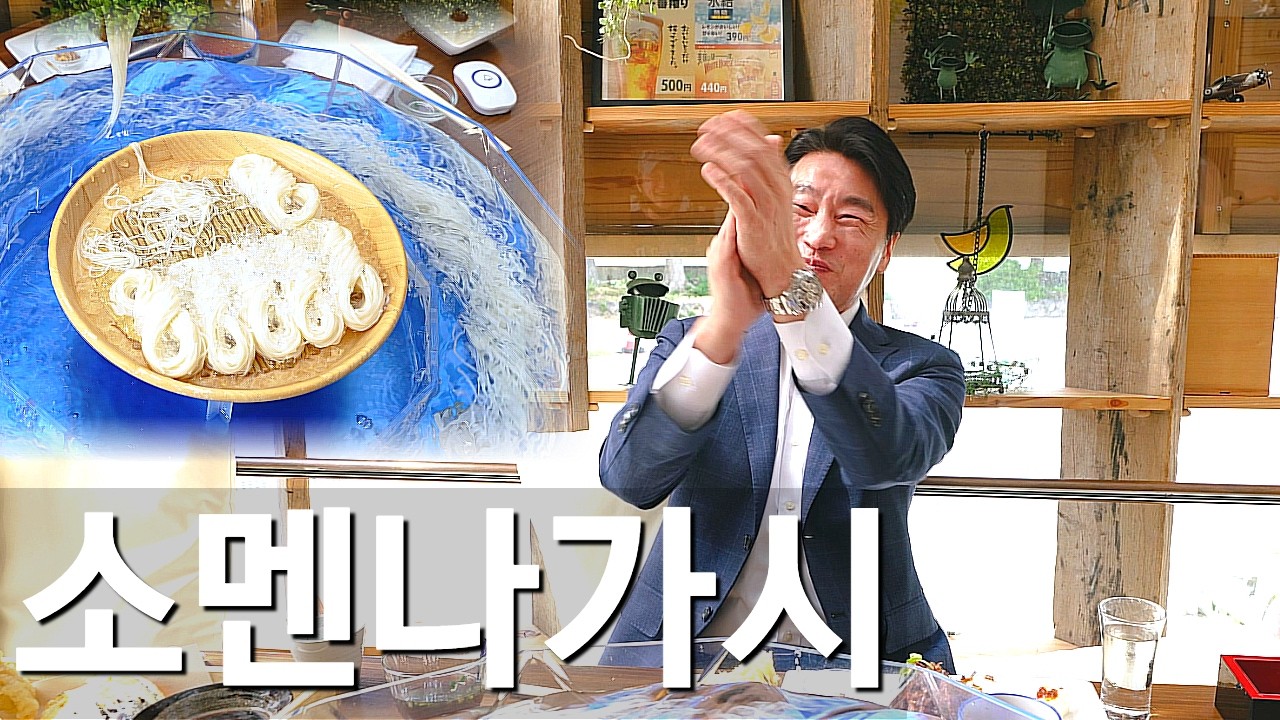 미와 소멘나가시