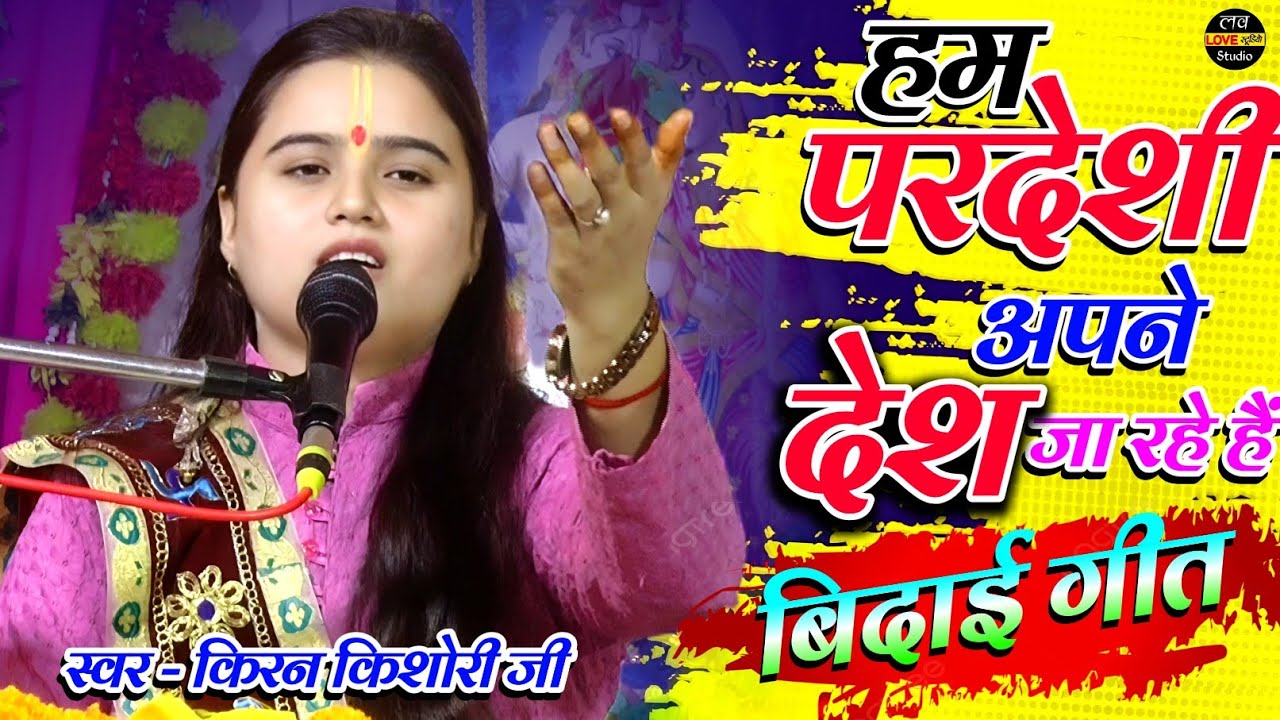 बिदाई गीत - हम परदेशी अपने देश जा रहे हैं - Shastri kiran kishori #love_studio_firozabad 