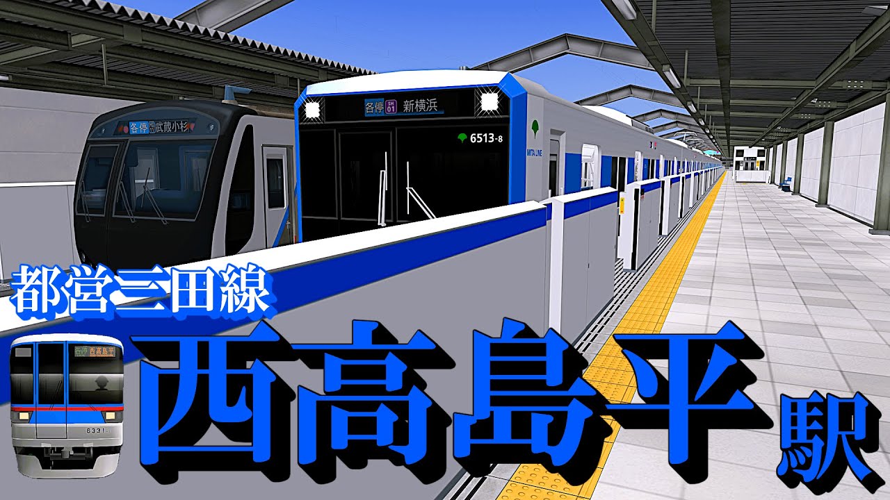 【都営三田線】西高島平駅 旧メロディーといろんな電車たちを眺める｜定点観測 [railsim]