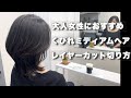【カット動画】頭の形がよく見える美シルエット⭐︎#レイヤーカット #haircut #カット #コルタシザー #hairstyle #ミディアムレイヤー#AKR #美容師 #ミディアムヘア