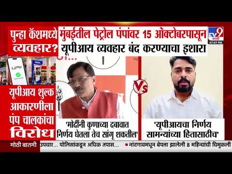 UPI Payment New Rules Controversy : 2 हजारांवरील UPIच्या सुधारित MDR शुल्काला विरोध