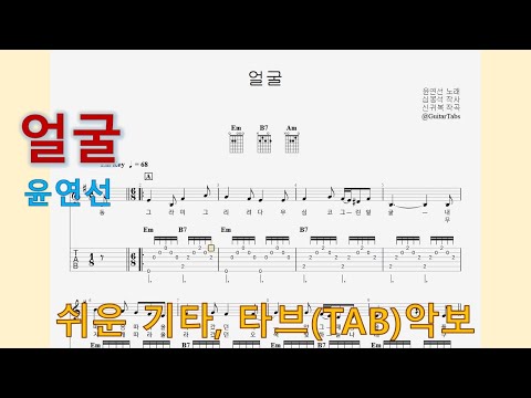 얼굴 (Em Key / Easy TAB / Lyrics)