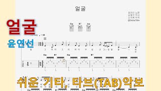 얼굴 (Em Key / Easy TAB / Lyrics)