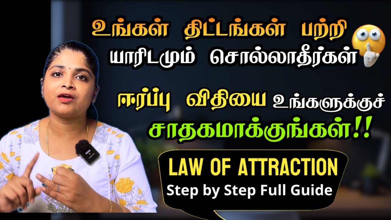Law of Attraction step by step Full Guide in Tamil | ஈர்ப்பு விதி முழு வழிகாட்டி | LOA for Beginners