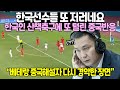 [아시안게임 중국반응] 한국선수들 또 저러네요 한국인 산책축구에 또 털린 중국반응