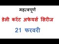 31 जनवरी uppsc daily current affairs || दैनिक करेंट अफेयर्स सीरीज ।। माह जनवरी ।। All EXM ||