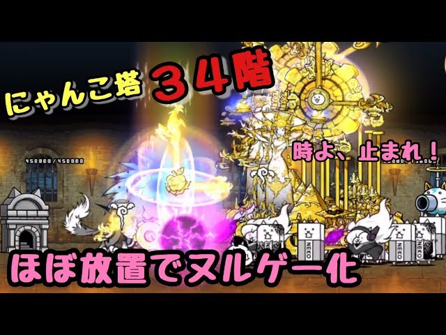 風雲にゃんこ塔 34階 クロノス使ってほぼ放置で攻略 にゃんこ大戦争