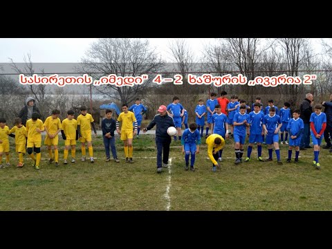 სასირეთის ,,იმედი\" 4–2 ხაშურის ,,ივერია 2\"