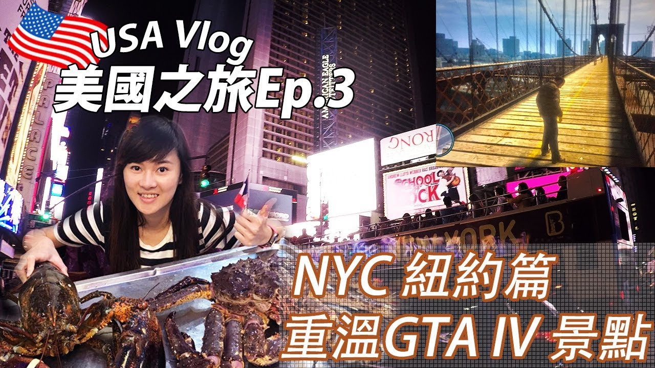 【美國之旅Ep.3】Vlog | 紐約篇 | 重溫GTA IV 景點