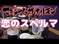 【マキシマム ザ ホルモン】「恋のスペルマ」を叩いてみた【ドラム】