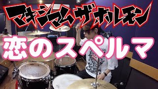 Video thumbnail of "【マキシマム  ザ ホルモン】「恋のスペルマ」を叩いてみた【ドラム】"