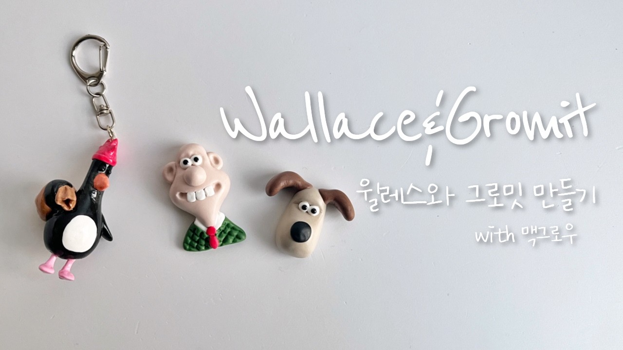 다이소 클레이로 윌레스와 그로밋 냉장고 자석 & 맥그로우 펭귄 키링 굿즈 만들기🐧