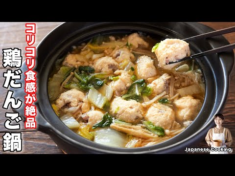 コリコリ鶏だんご鍋 by kattyanneru/かっちゃんねる