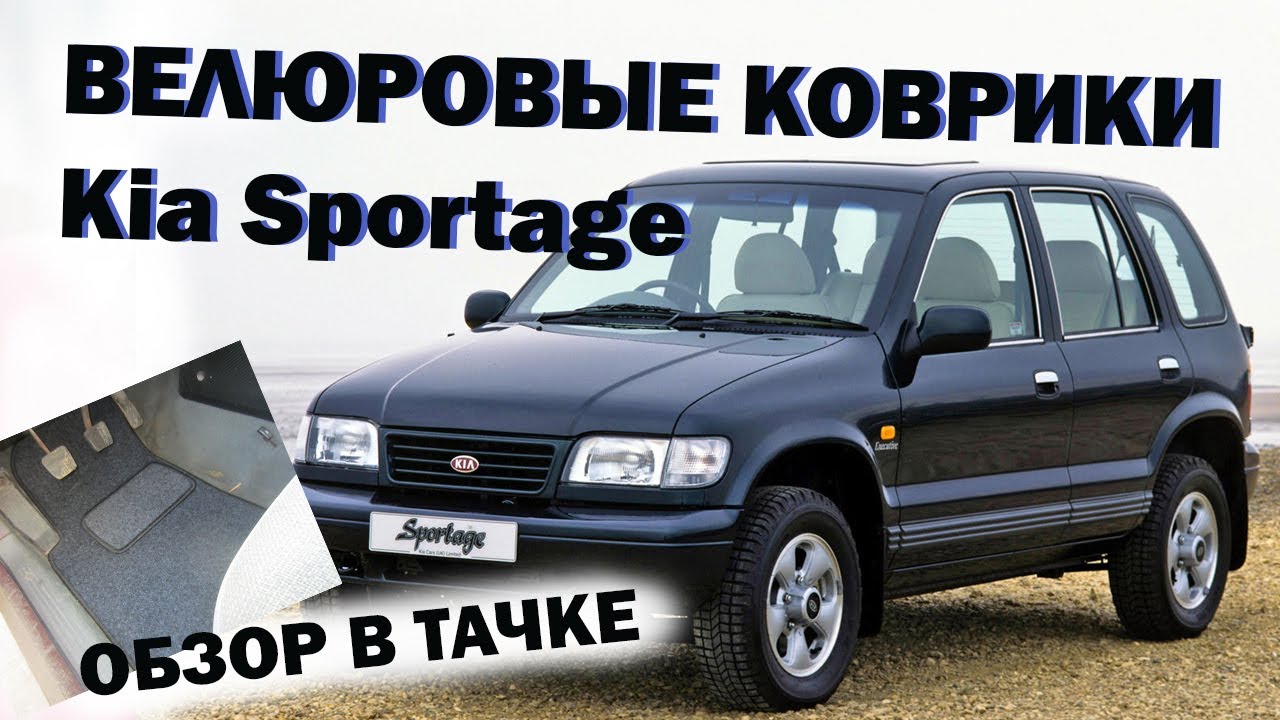 Kia sportage коврики