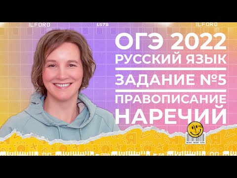 ОГЭ по русскому языку 2022 | 5-е задание | Правописание наречий | Ясно Ясно ЕГЭ