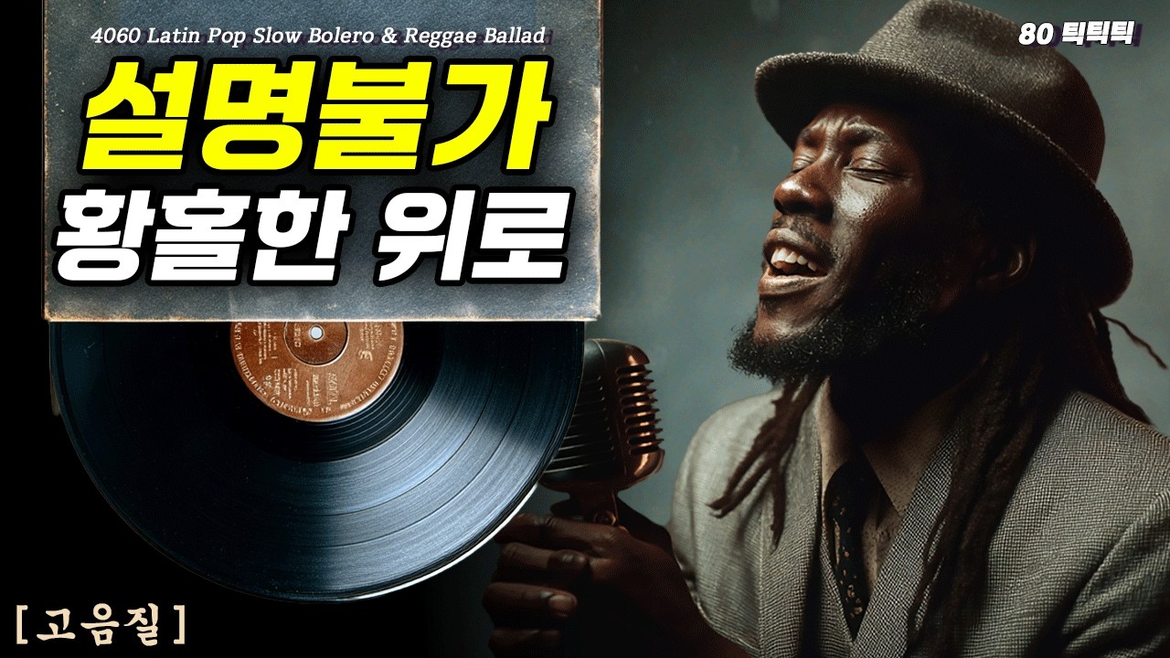 [The BEST 70년대 LP] 나를 알아주는 가장 고요한 밤 황홀한 음색 📻 고음질 Latin Pop Slow Bolero & Reggae Ballad