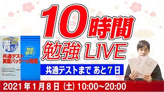 【10時間勉強】最後の共通テストパック（駿台）に挑戦します。