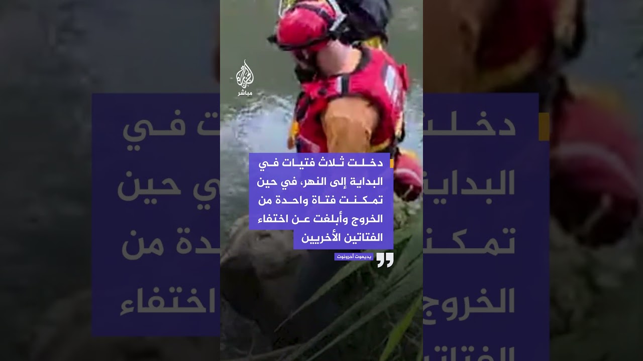 استنفار إسرائيلي وعمليات بحث مكثفة عن فتاتين جرفهما التيار في مياه نهر الأردن