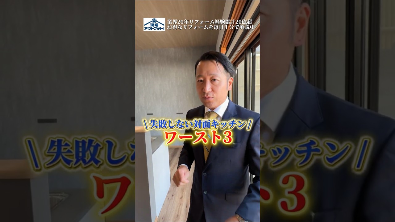 知らないと後悔する対面キッチン失敗ワースト3#リフォーム#知らないと損#リビング