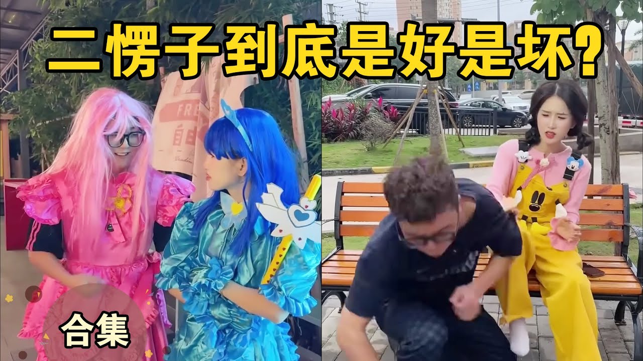 二愣子怎么又欺负姑姑，他们还能和好吗？【本樱姑姑合集25】