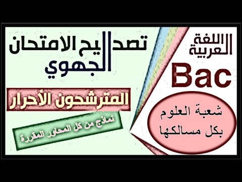 نموذج امتحان جهوي في اللغة العربية نص مجتمع المعرفة شعبة العلوم