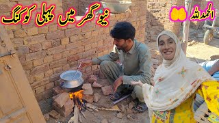 New Ghar Mein pahle Cooking🍲 Frist Cooking New Home 🏡|Pak village family