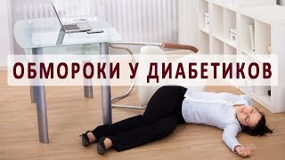 О чем говорят обмороки при сахарном диабете О чем говорят обмороки при сахарном диабете